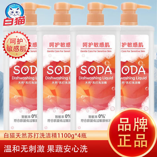白猫天然苏打洗洁精1100g*4瓶