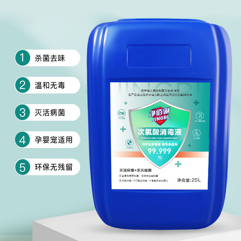 净佰俐次氯酸消毒液25L 餐具消毒实际无毒级车间多用途消毒剂包邮