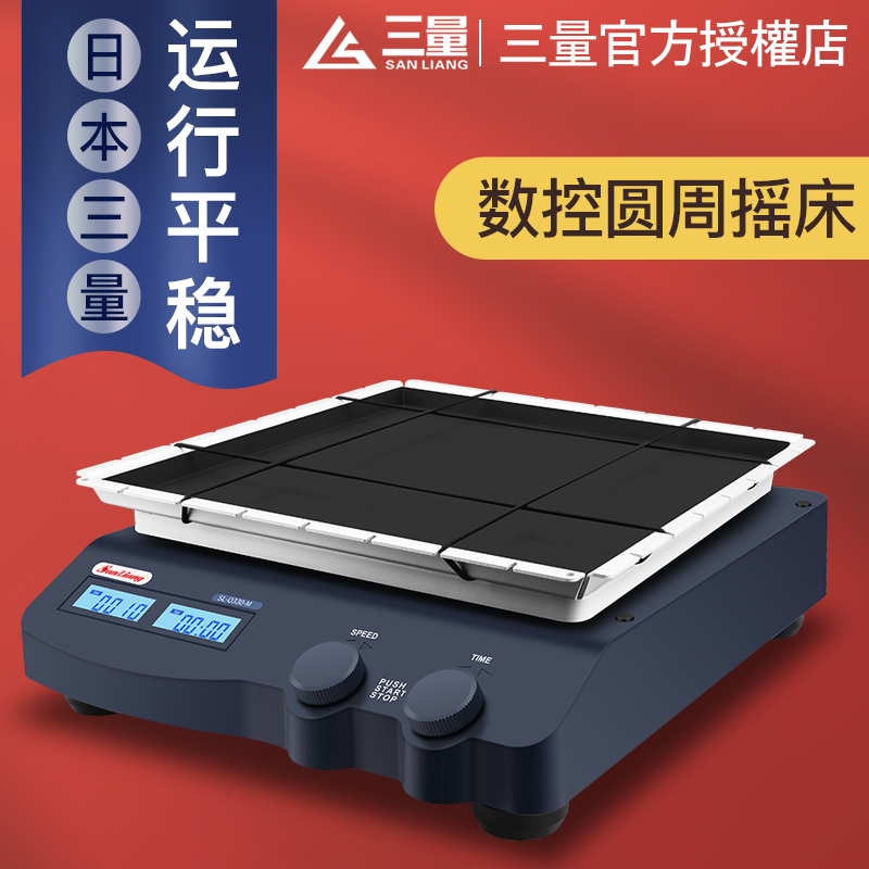 日本进口数显圆周摇床实验室振荡器混匀调速翘板摇床SL-O330-M