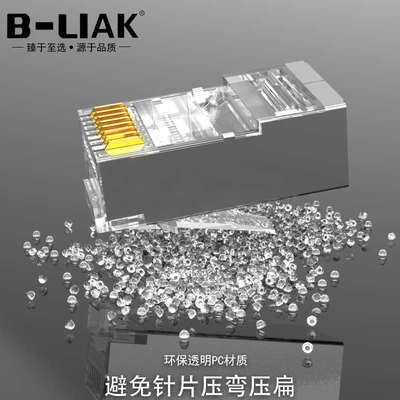 B-LIAK超五类8P8C镀金屏蔽水晶头网络水晶头电脑水晶头8P水晶头