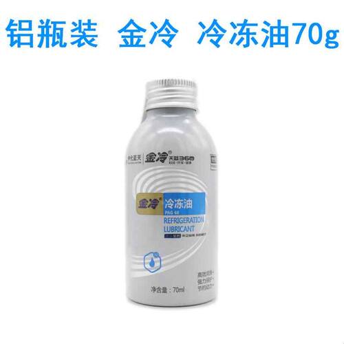 金冷冷冻油汽车空调压缩机R134a雪种油压缩机润滑PAG油制冷润滑油