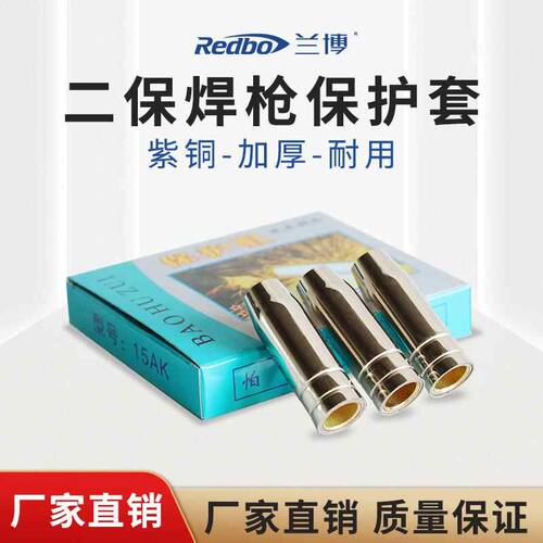 兰博15AK保护套二氧化碳气体保护焊机焊枪配件大全保护嘴咀导电嘴