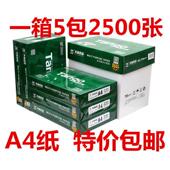 包邮 新绿天章a4打印纸复印纸70克a4纸80G白纸草稿纸5包 500张整箱