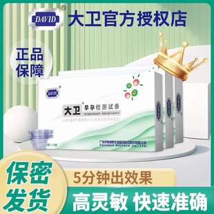 大卫验孕棒早早孕精准次日达早孕测试纸检测怀孕高精度测孕条笔女