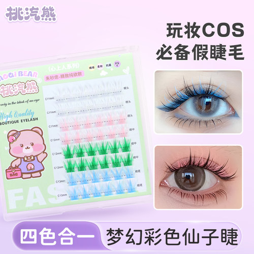 桃汽熊多巴胺四色仙假睫毛自然浓密卷翘组合装漫画眼COS妆必备