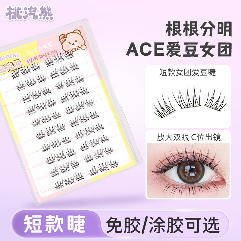 桃气熊女团爱豆款睫毛自然细黑梗