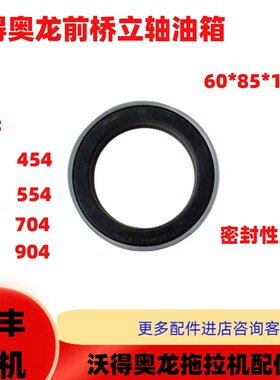 热销沃得奥龙拖拉机配件前桥立轴608517油封通用504/604/704/804/