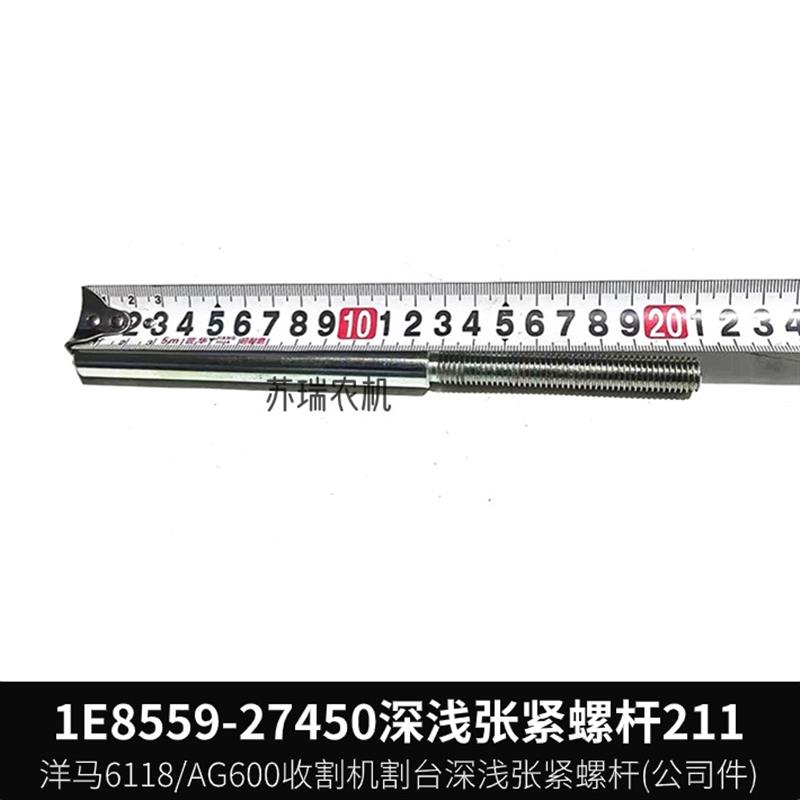 热销洋马6118/AG600收割机配件1E8559-27450割台深浅链条张紧螺杆