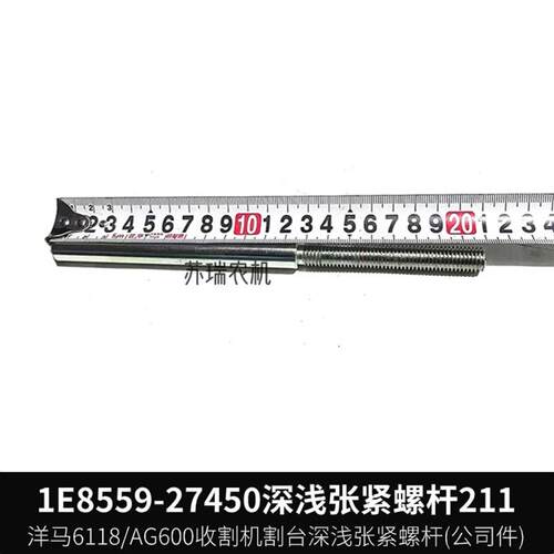 热销洋马6118/AG600收割机配件1E8559-27450割台深浅链条张紧螺杆