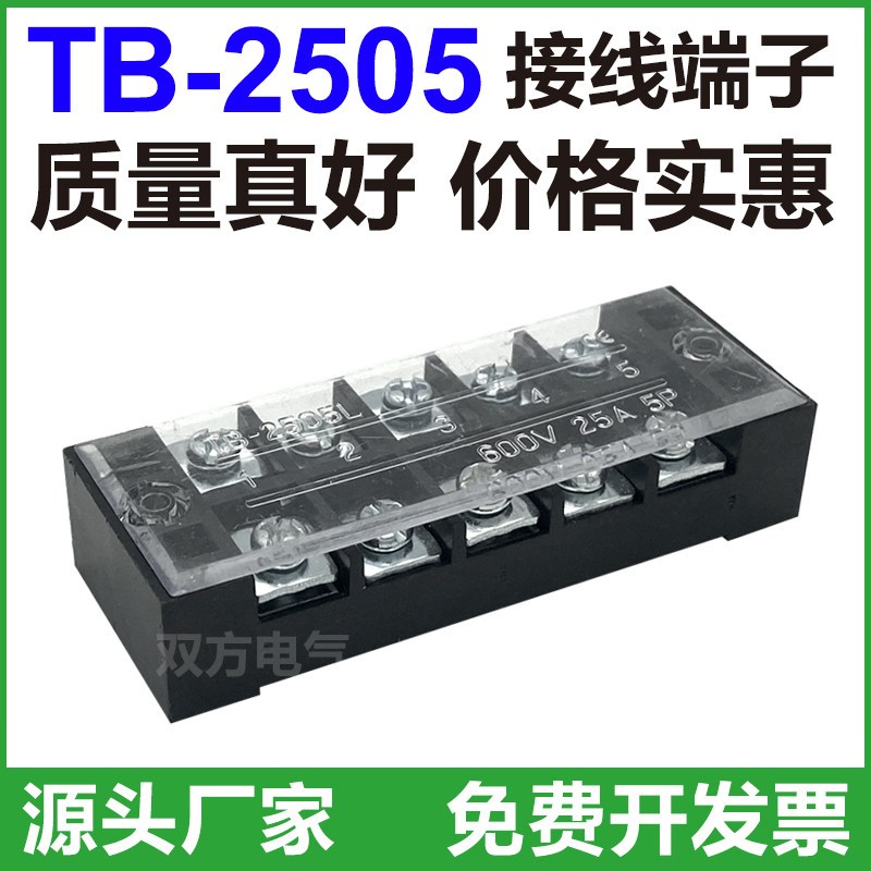 热销TB-2505接线端子排板5位5P/25A固定栅栏式快接线盒并线器压电