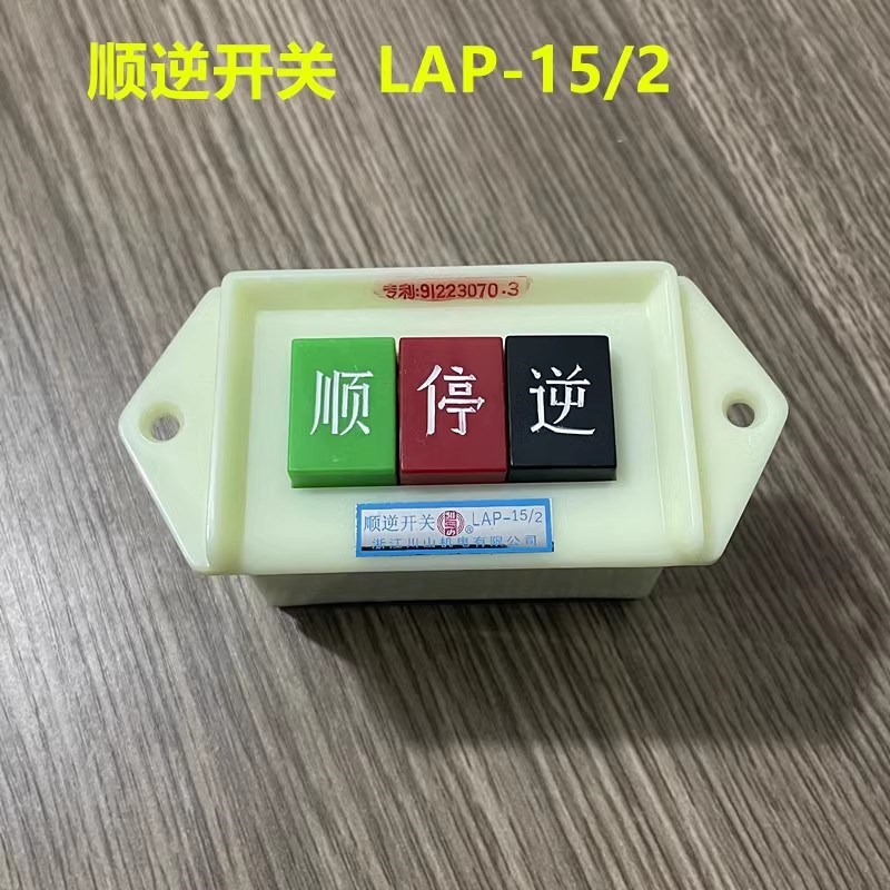 热销川山 顺逆按钮 LAP-15/2/3和面机顺停逆机床电机倒顺开关380/