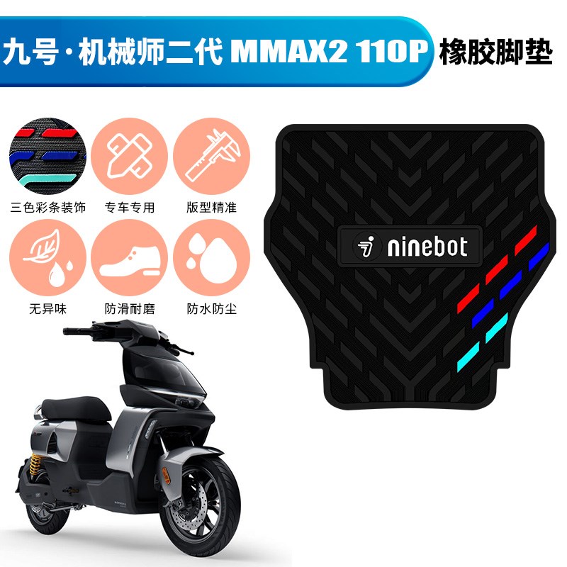 热销适用于九号机械师二代橡胶脚垫MMAX2 110P踏板垫mmax2踩脚垫