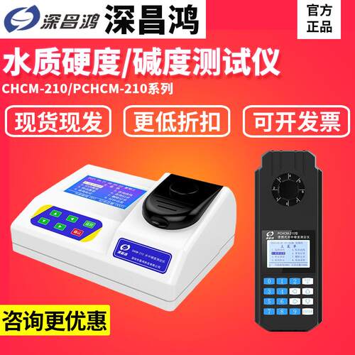热销深昌鸿CHCM-101/PCHCM-210便携式水质硬度检测仪台式总碱度测