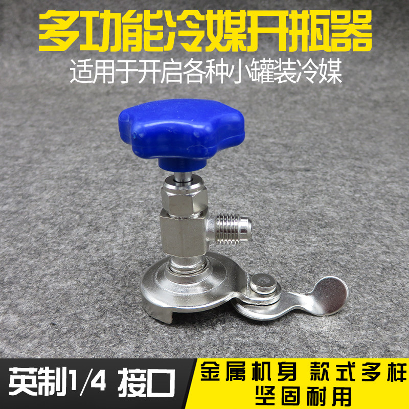 热销冷媒开瓶器汽车空调维修冰箱加氟工具制冷加雪种补漏剂开瓶阀