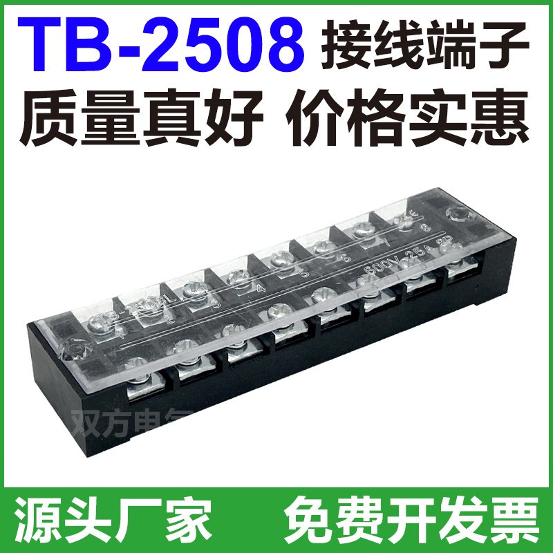 热销TB-2508接线端子排板8位8P/25A固定栅栏式并线器快接线盒压电