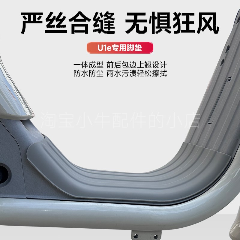热销适小牛U1E/UQi电动车脚垫踏板垫防水耐磨耐脏橡胶脚垫皮配件