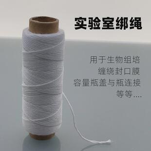 热销绑绳容量瓶绑绳 实验室棉线棉绳1.0mm50米容量瓶用绑绳捆扎