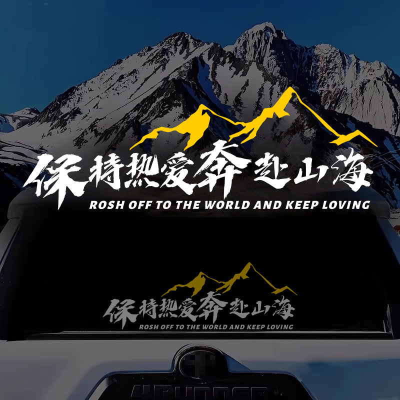 汽车贴纸保持热爱奔赴山海户外自驾游越野车贴创意文字摩托车贴饰