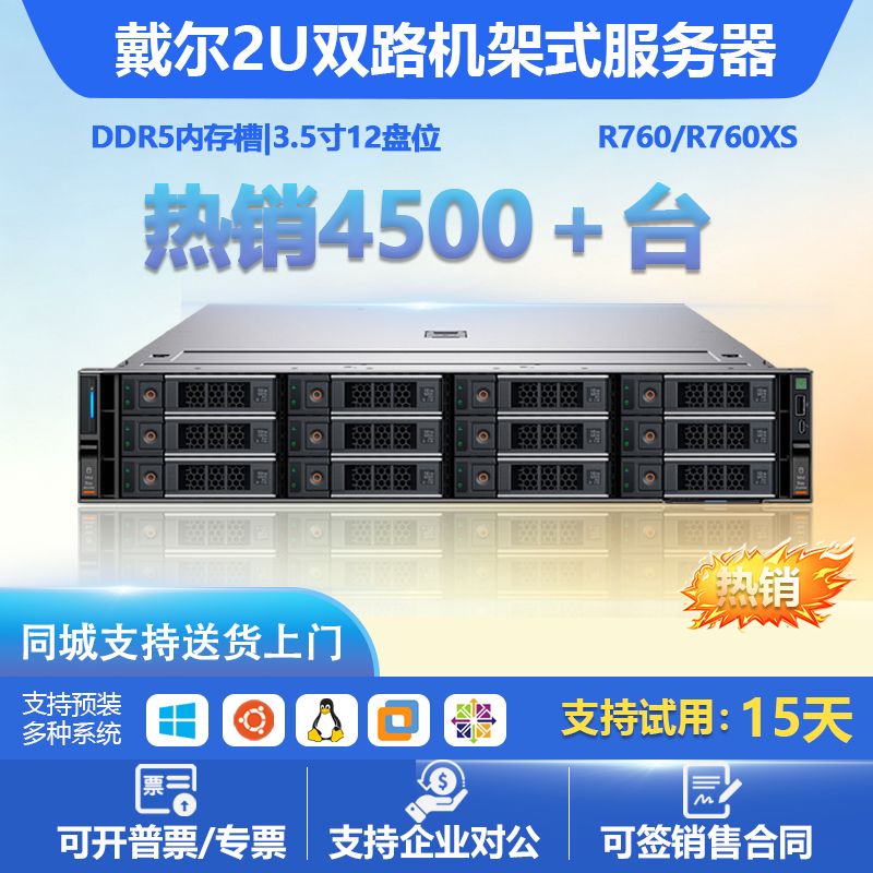 戴尔(DELL)R760/R760XS 2U机架式服务器存储虚拟化主机