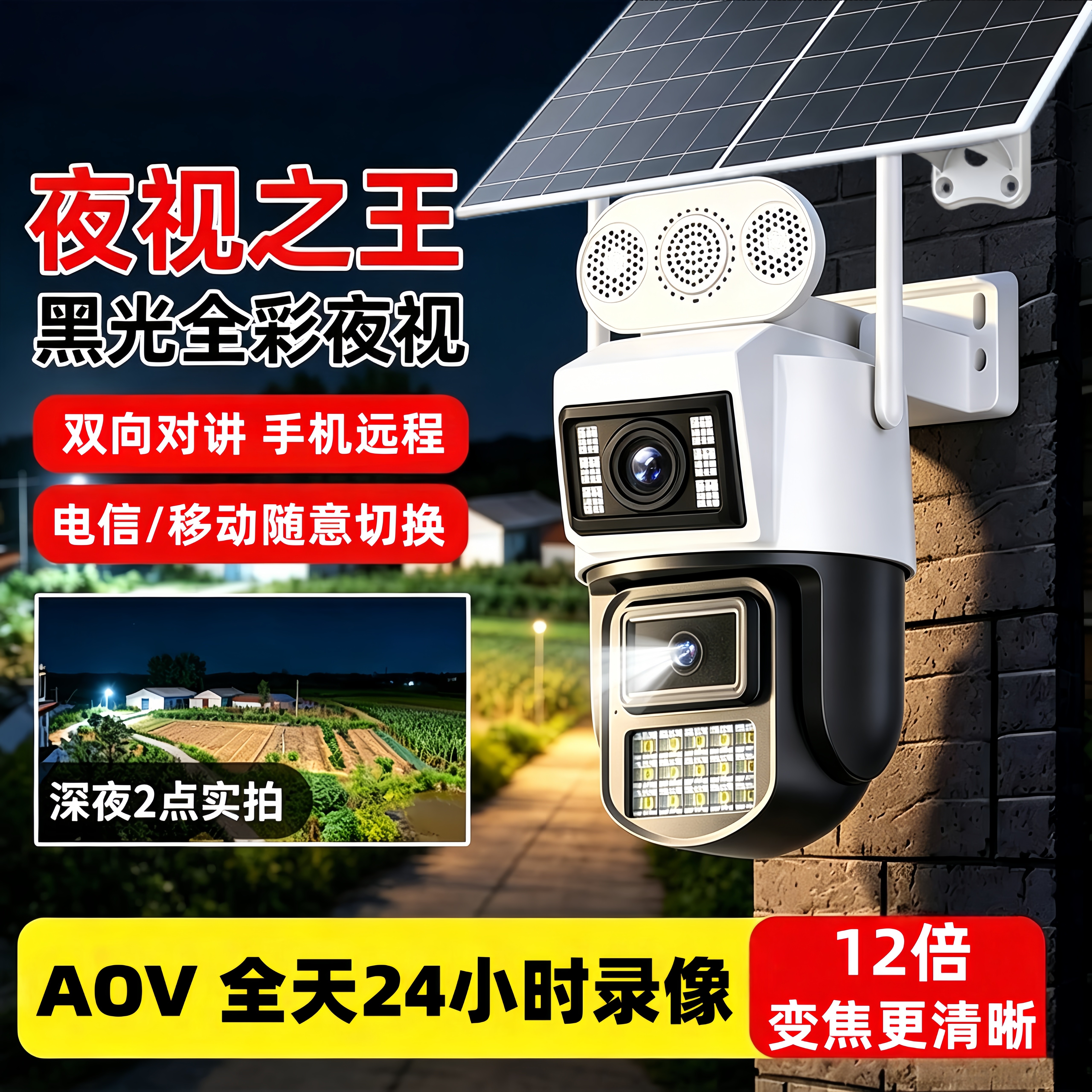 太阳能AOV黑光臻全彩摄像头无光高清夜视手机远程户外4G监控防水