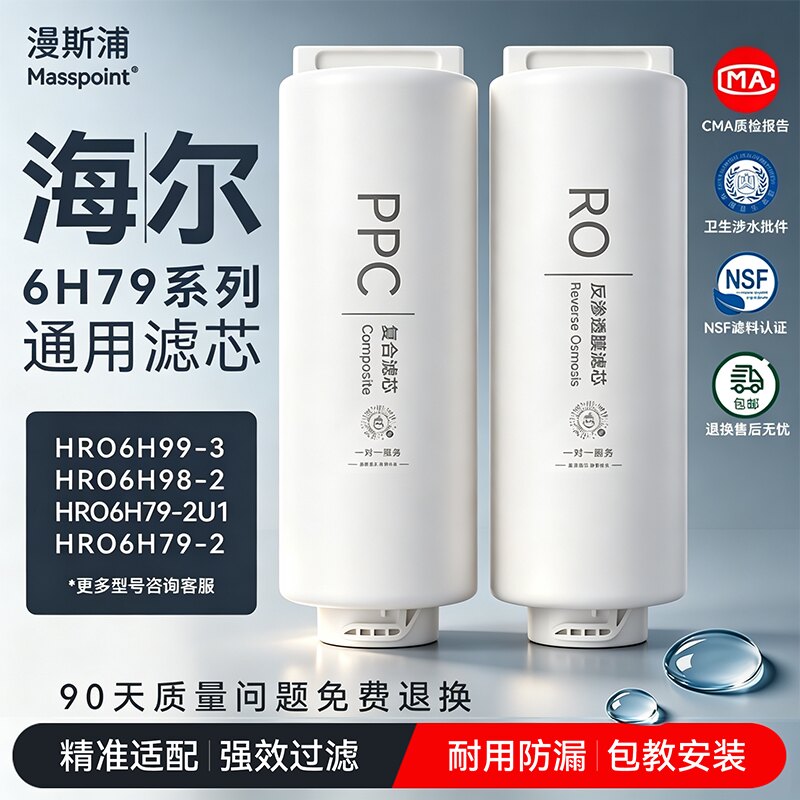 漫斯浦适用海尔净水器滤芯HRO4H98/4H99/6H79/6H99/8H81PPC滤芯图片