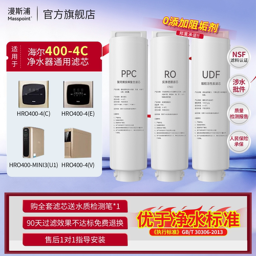 漫斯浦适用海尔净水器滤芯HRO600-mini7/5/3u1/6H52-3/400-4C