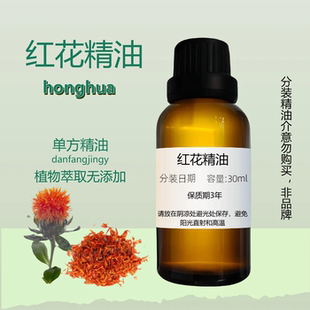 紅花精油 促進循環 緩解疲勞 Safflower Essential Oil 红花油