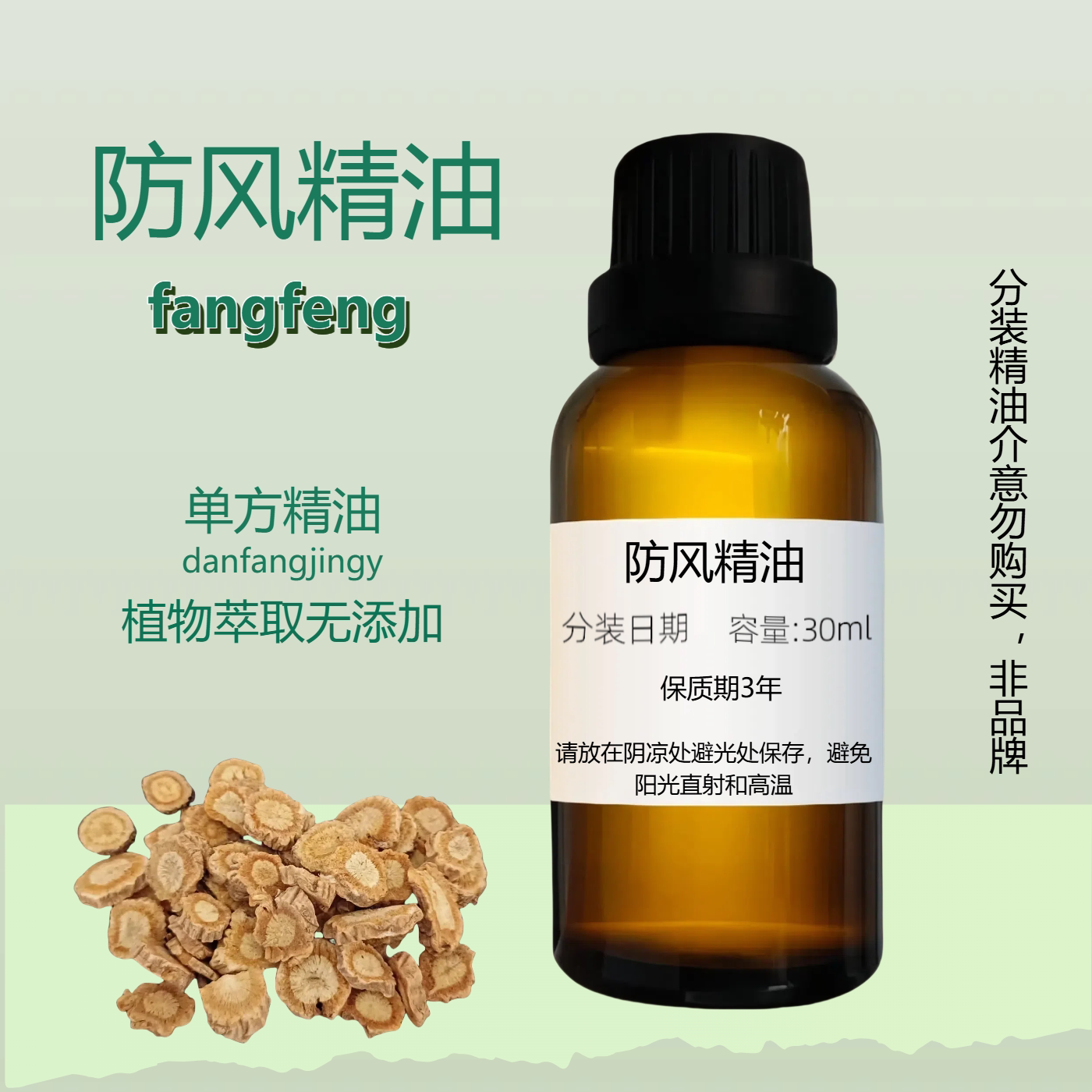 防風精油天然防护防风精油