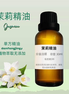 【浪漫花香】茉莉精油 保濕 天然芳療 Jasmine Absolute 茉莉