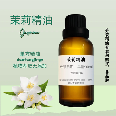 茉莉精油天然芳疗精油