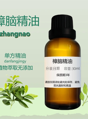 【清涼鎮痛】樟腦精油 緩解頭痛 天然提神 Camphor Essential Oil