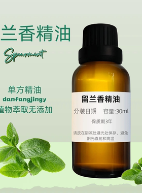 清涼草本 留蘭香精油 清新口氣 舒緩壓力 Spearmint Oil 留兰香