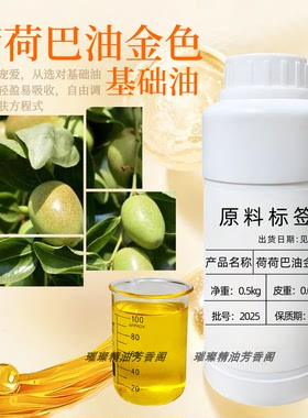 荷荷巴油（金色）去黑头霍霍巴籽油天然植物面部全身按摩基础油