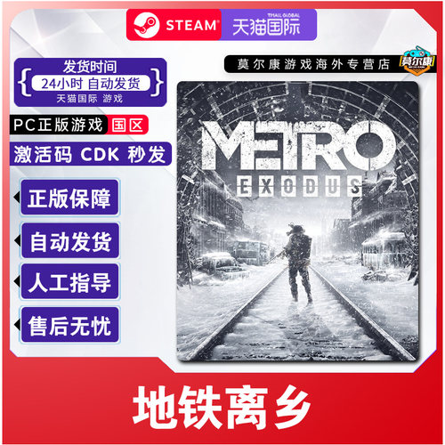 Steam 地铁离乡 Metro Exodus 国区激活码CDKey PC正版游戏