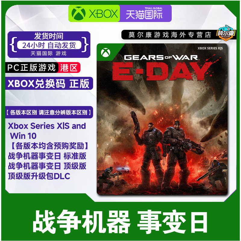 微软 Xbox 战争机器事变日 XBOX兑换码 标准版 顶级版 含预购奖励