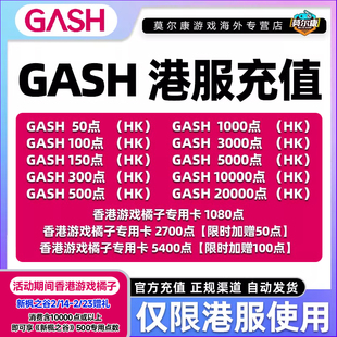 GASH点卡 香港游戏橘子专用卡gash充值点卡 香港游戏橘子GASH点卡