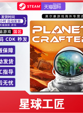 Steam 星球工匠 The Planet Crafter 国区激活码CDKey PC正版游戏