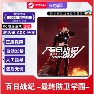 百日战纪 PC正版 最终防卫学园 CDKey 游戏 国区激活码 Steam游戏