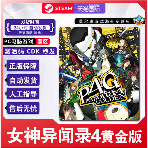 steam 女神异闻录黄金版女神异闻录4 P4G 国区激活码cdk 现货秒发