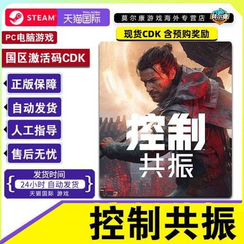 Steam 控制共振 CONTROL Resonant 国区激活码CDKey PC正版游戏