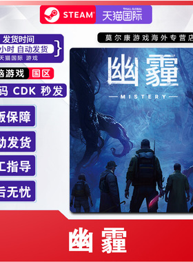 Steam 幽霾 MISTERY 国区激活码CDKey PC中文正版游戏