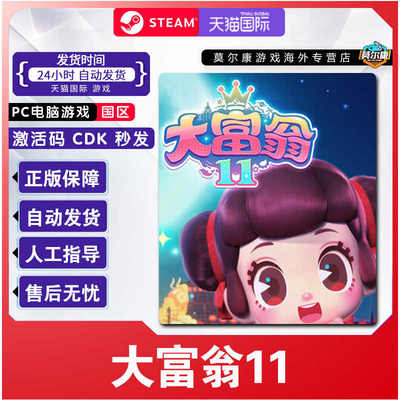 PC中文游戏Steam正版 大富翁11 RichMan 11 国区激活码cdkey