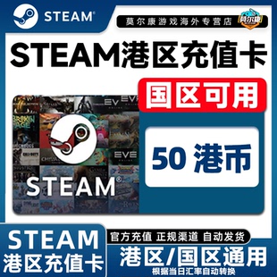 自动秒发 Steam港区充值卡-50HKD Steam余额/钱包码港区礼物卡