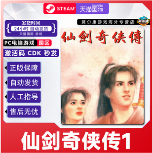 steam游戏 仙剑奇侠传一 Sword and Fairy 国区激活码CDKey 正版pc游戏