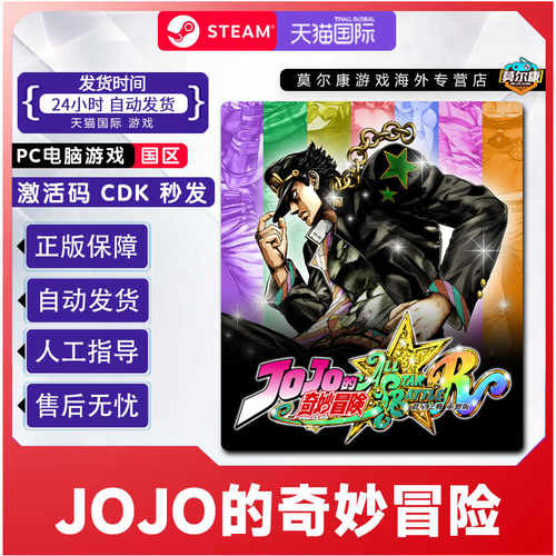 Steam中文正版 JOJO的奇妙冒险 群星之战 重制版 国区激活码CDKey
