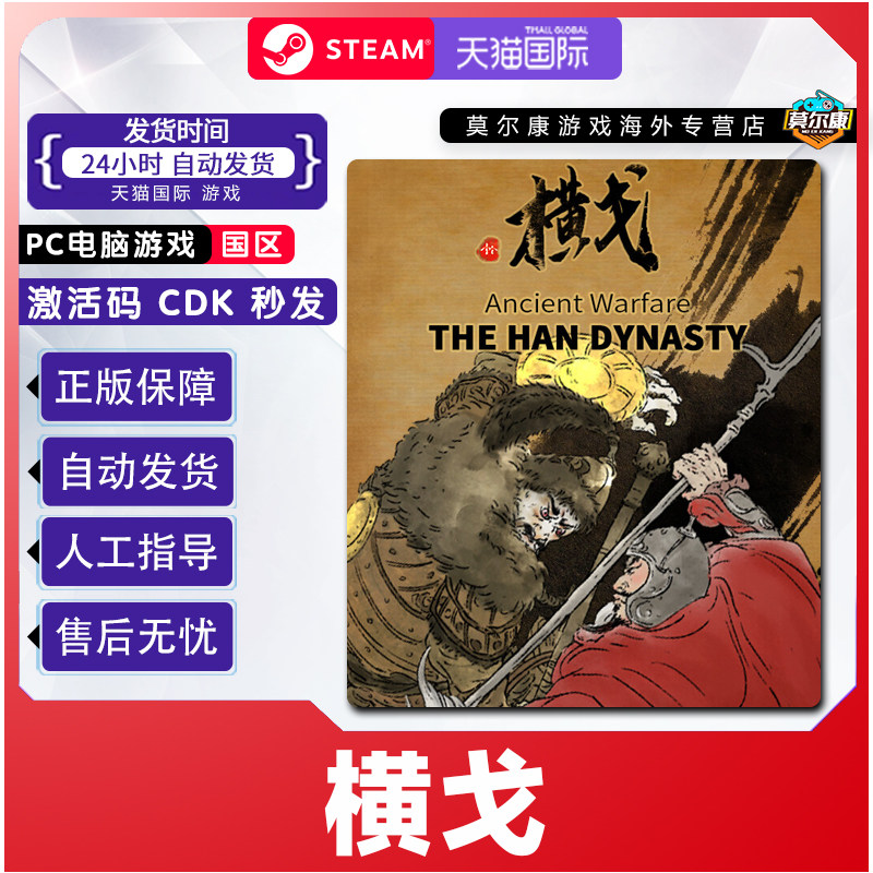 Steam 横戈 Ancient Warfare: The Han Dynasty 国区激活码CDKey - 实物图