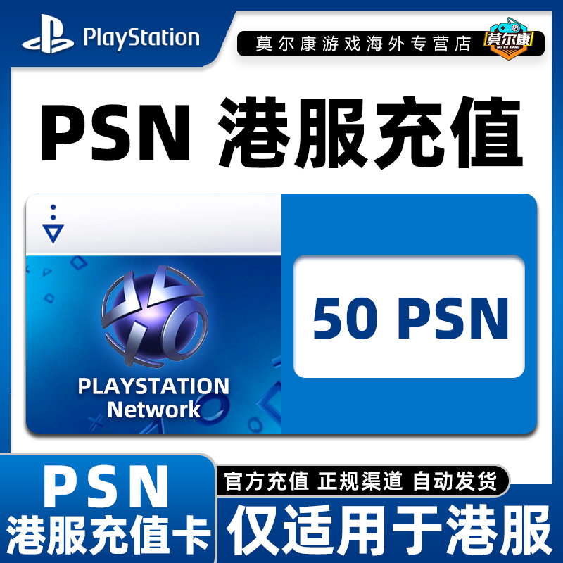 PSN50港服充值卡 PSN充值点卡 PS4PS5港元港版预付卡点卡兑换代码