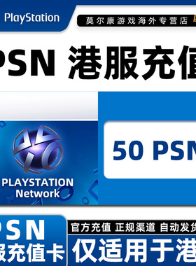 PSN50港服充值卡 PSN充值点卡 PS4PS5港元港版预付卡点卡兑换代码