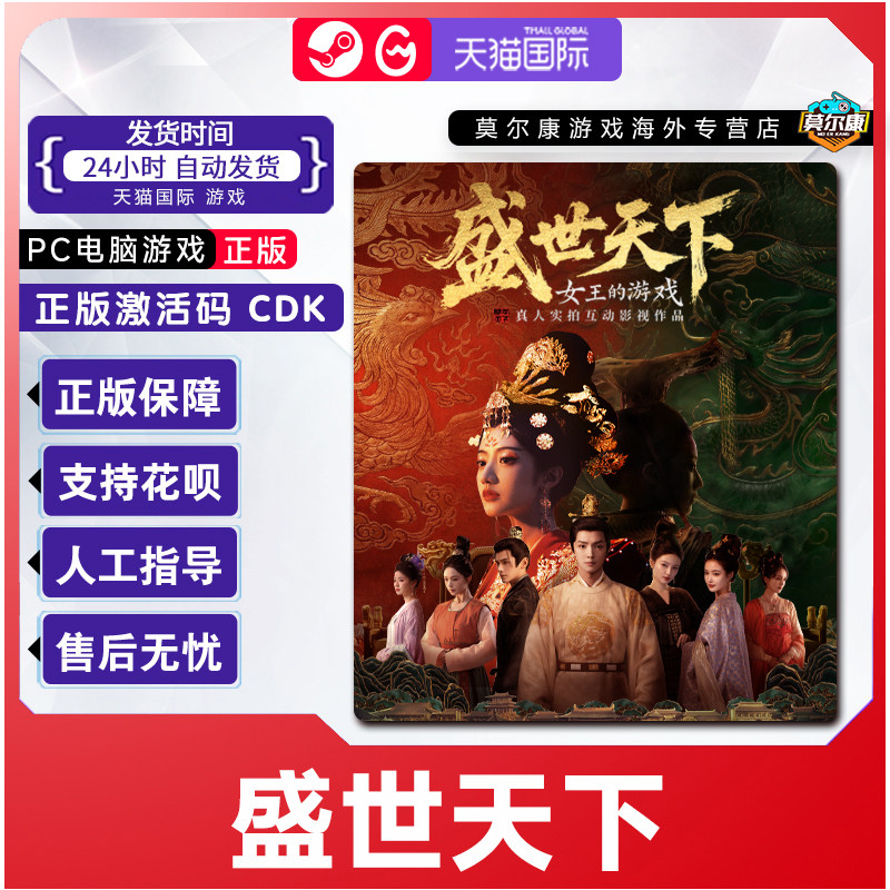 PC电脑端 盛世天下 女帝篇/媚娘篇 正版CDK Steam/WeGame 激活码