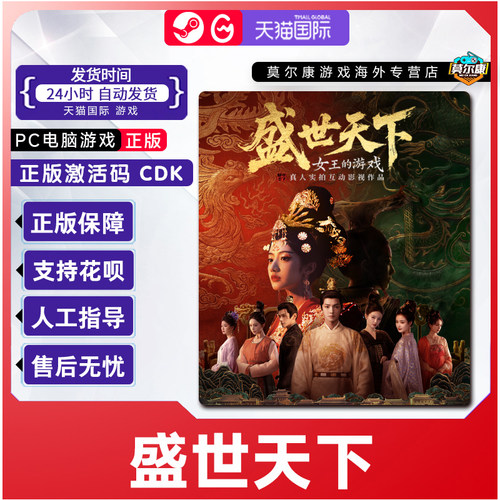 PC电脑端 盛世天下 女帝篇/媚娘篇 正版CDK Steam/WeGame 激活码